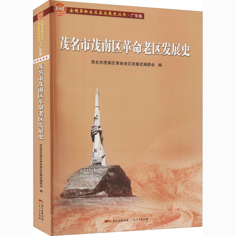 音像茂名市茂南区老区发展史茂名市茂南区老区发展史编委会编