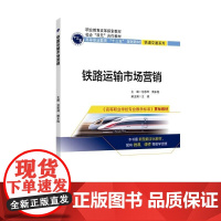 铁路运输市场营销(第2次修订本) 范恩辉 北京交通大学出版社