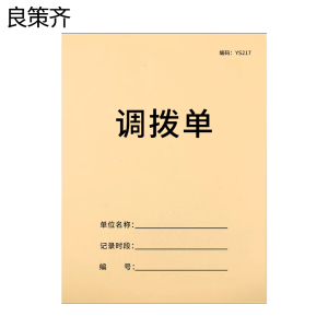 良策齐本册调拨单210×147mm本