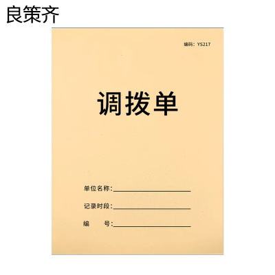 良策齐本册调拨单210×147mm本