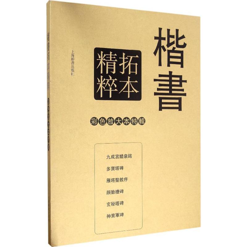 彩色放大本特辑 楷书拓本精粹