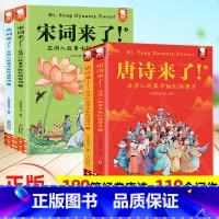 ⭐[4册划算]唐诗来了+宋词来了 [正版]唐诗来了宋词来了!在诗人词故事里轻松读懂唐诗宋词三百课外阅读小学生古诗词文学小