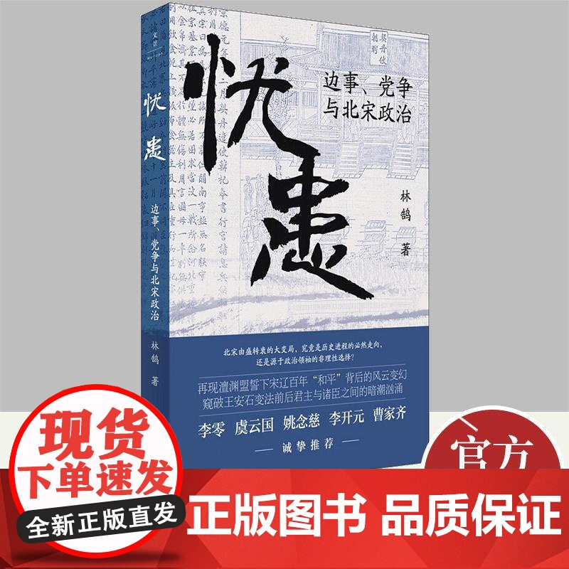 [正版]忧患:边事、党争与北宋政治 林鹄作品北宋史宋史王安石变法元祐更化辽西夏中国通史 林鹄著 上海人民出版社97872