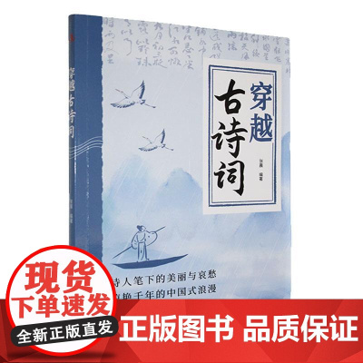 穿越古诗词 本书了首古诗词中的名句对诗句进行解读让读者理解古诗词带给我们的积极力量将诗歌之美融入生活传递给身边的每一个人