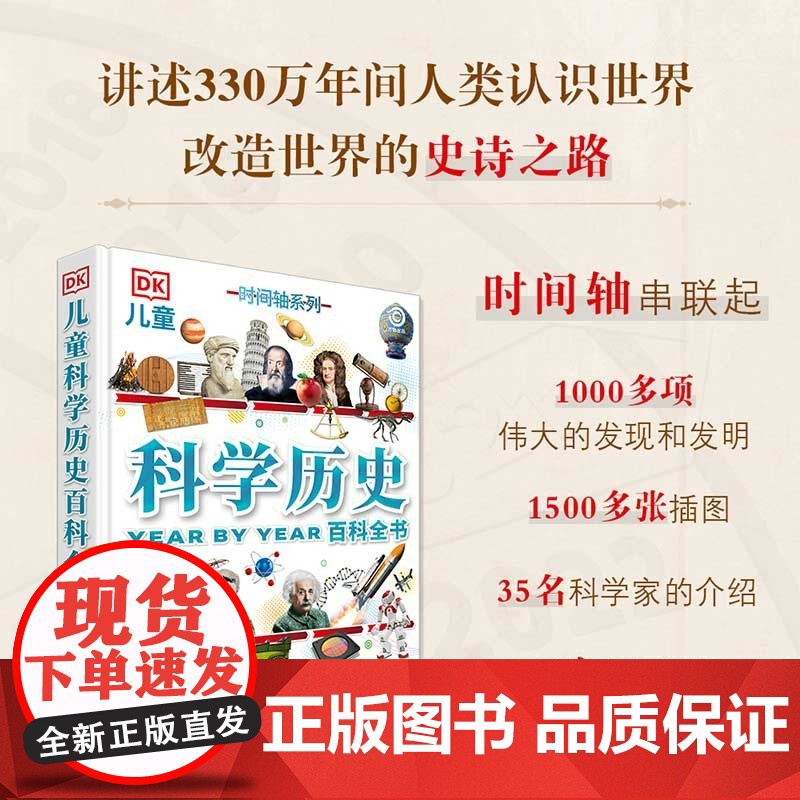 DK儿童科学历史百科全书 7-14岁 英国DK公司 著 科普百科