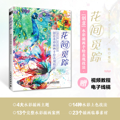 花间觅踪 创意水彩插画手绘表现技法