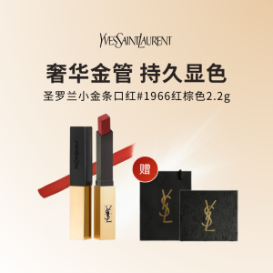[礼盒礼袋]YSL圣罗兰小金条口红 皮革哑光质地1966红棕色2.2g