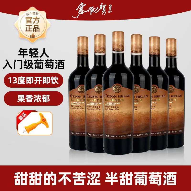 塞尚贺兰 宁夏半甜葡萄酒13度微醺女士高级红酒整箱塞尚贺兰
