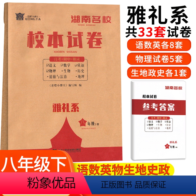 雅礼系 八年级下 [正版]湖南名校校本试卷雅礼系八年级下册语文数学英语物理生物地理历史道德与法治 湖南四大名校月考卷初中
