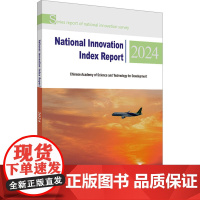 国家创新指数报告 2024 中国科学技术发展战略研究院 著 经济理论经管、励志 正版图书籍 科学技术文献出版社