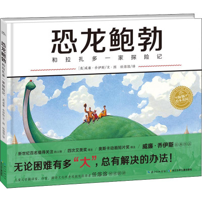 恐龙鲍勃和拉扎多一家探险记(精)/绘本花园
