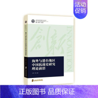 [正版] 海外与港台地区中国抗战史研究理论前沿 马军等 书店历史 上海社会科学院出版社 书籍 读乐尔书