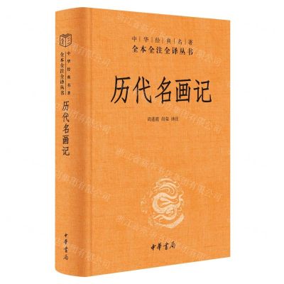 [N]历代名画记(精)/中华经典名著全本全注全译丛书-9787101164718