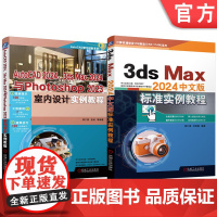 套装 AutoCAD 2024、3ds Max 2024与Photoshop 2023室内设计实例教程 标准实例教程