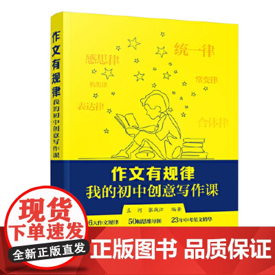 正版书籍 作文有规律 我的初中创意写作课