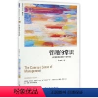 [正版]管理的常识(让管理发挥绩效的8个基本概念修订版)/陈春花管理经典 陈春花 机械工业出版社 管理学书店书籍