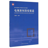 正版新书]电视新闻深度报道王振宇9787564919832