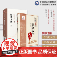 针灸大全中医名家点评明徐凤徐氏针灸大全载道家全真派七子马丹阳天星十二穴主治杂病歌择时取配穴针灸大成杨继洲中医临床针灸推拿