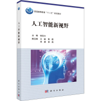 [M]人工智能新视野 张自力 编 -9787030488107