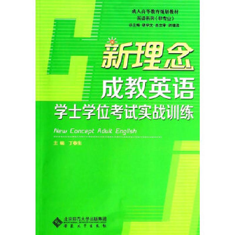 正版新书]新理念成教英语学士学位考试实战训练丁春生9787566401