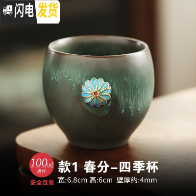 三维工匠窑变陶瓷茶杯套装家用品茗杯功夫茶杯个人杯主人杯单杯日式单只 款1春分-四季杯(单个)