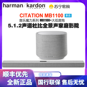 哈曼卡顿 Citation mb1100无线蓝牙回音壁音响家用客厅电视5.1.2声道杜比全景声3D环绕家庭影院