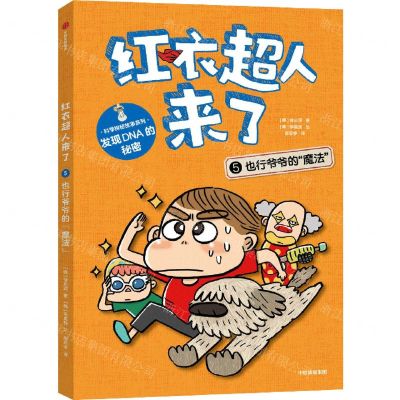 [N]红衣超人来了(5也行爷爷的魔法)/科学探秘故事系列-9787521750225