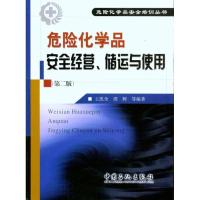 正版新书]危险化学品安全经营、储运与使用(第二版)王凯全 邵辉