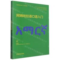 [N]阿姆哈拉语口语入门(非通用语口语入门系列教材)-9787521341072