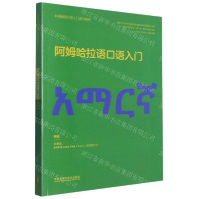 [N]阿姆哈拉语口语入门(非通用语口语入门系列教材)-9787521341072