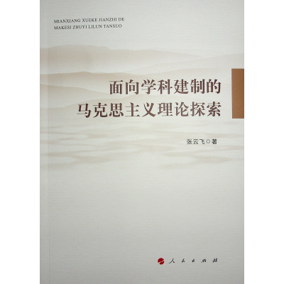 正版新书]面向学科建制的马克思主义理论探索张云飞 著978701025
