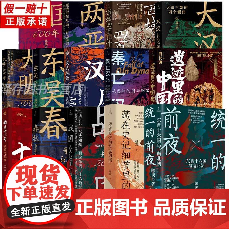 任选 统一的前夜东晋十六国与南北朝+战国 :兵戈200年+春秋争霸300年+晋国600年+东吴100年+遗迹里的中国史+