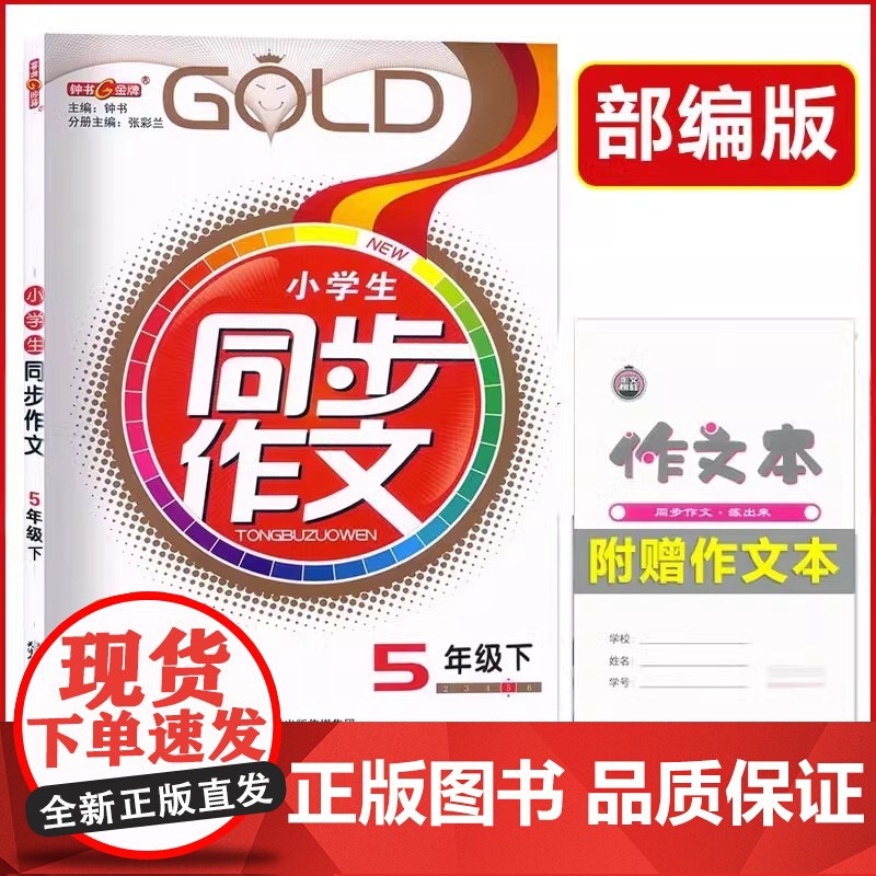 钟书金牌同步作文五年级上册小学生作文人教版素材上海小学5年级第一学期语文同步作文名师全解教材知识大全素材积累课堂同步作文