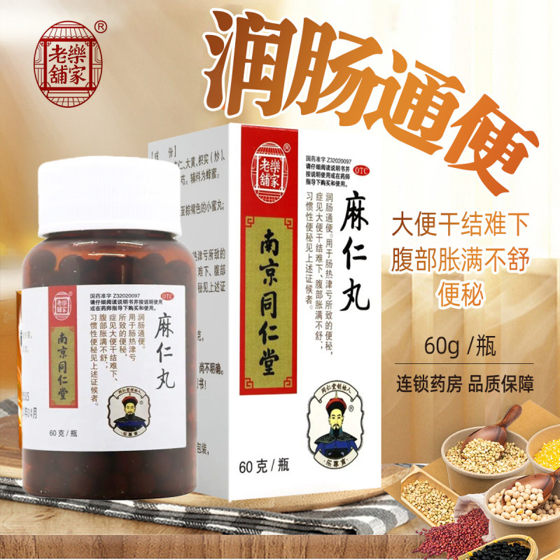 乐家老铺麻仁丸 60g/瓶南京同仁堂药业便秘药腹部胀满大便干燥 润肠通便