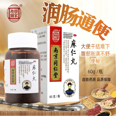 乐家老铺麻仁丸 60g/瓶南京同仁堂药业便秘药腹部胀满大便干燥 润肠通便