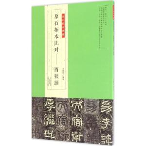 金石拓本典藏 原石拓本比对——西狭颂