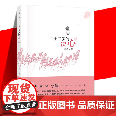 []三十三岁的决心 从出生到求学 从薪资待遇到婚恋压力 每个普通女性曾经并且现在依然正在经历的问题 该怎么办?正版书