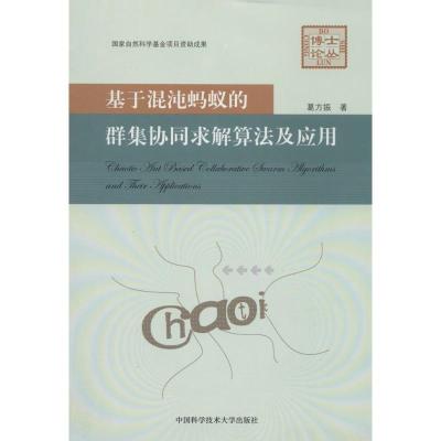 正版新书]基于混沌蚂蚁的群集协同求解算法及应用葛方振 著97873