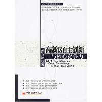 正版新书]高新区自主创新与核心竞争力孙万松9787501776863