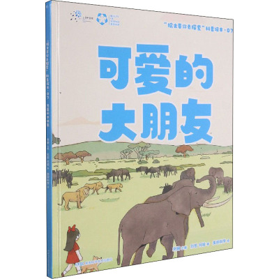 “院士带你去探索”科普绘本:可爱的大朋友