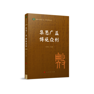 正版新书]集思广益 博施众利章伟文 编著9787010240084