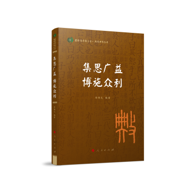 正版新书]集思广益 博施众利章伟文 编著9787010240084