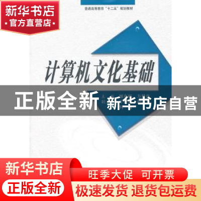 正版 计算机文化基础 顾有林,方胜良主编 西安交通大学出版社