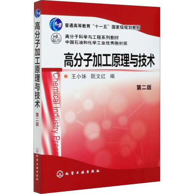 醉染图书高分子加工原理与技术 第2版9787122200471