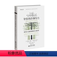 [正版] 孕育青色领导力 领导力通用模型与案例 9787303269501 [美] 罗伯特·安德森 [美]威廉·亚当