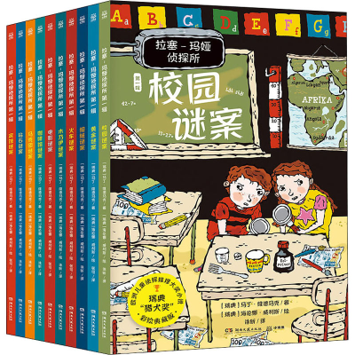 [M]拉塞-玛娅侦探所 第1辑 彩绘典藏版(全10册)-9787540499877