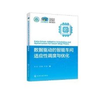 音像数据驱动的智能车间适应调度与优化乔非,马玉敏,刘鹃著