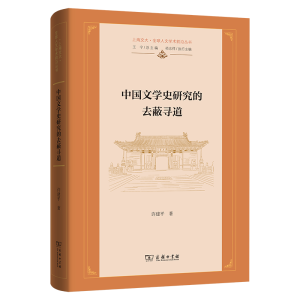 正版新书]中国文学史研究的去蔽寻道许建平 著9787100233460
