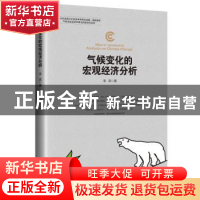 正版 气候变化的宏观经济分析 李宾著 中国经济出版社 9787513653