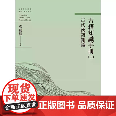 [港台原版] 古籍知识手册(二)古代汉语知识 万卷楼